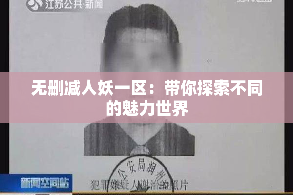 无删减人妖一区：带你探索不同的魅力世界