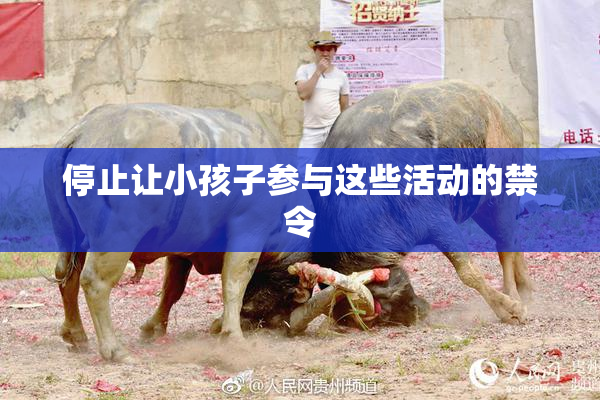 停止让小孩子参与这些活动的禁令