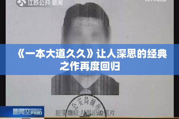 《一本大道久久》让人深思的经典之作再度回归