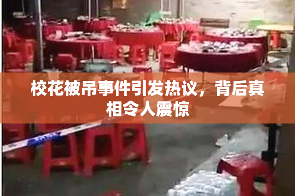 校花被吊事件引发热议，背后真相令人震惊