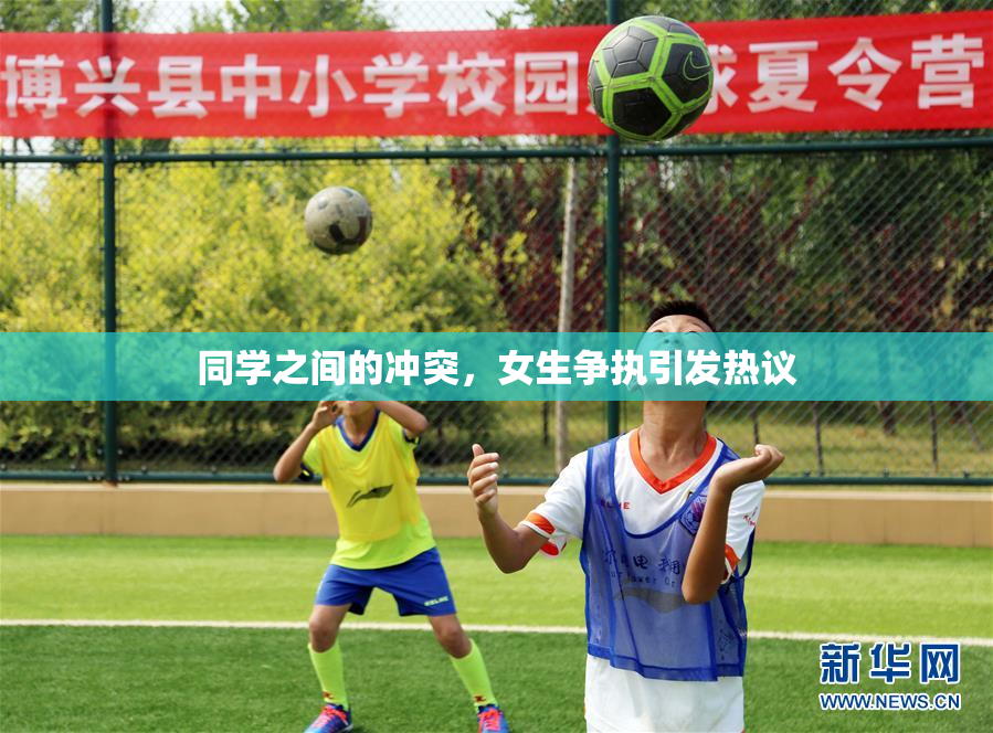 同学之间的冲突，女生争执引发热议