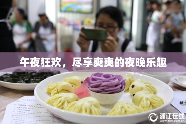 午夜狂欢，尽享爽爽的夜晚乐趣