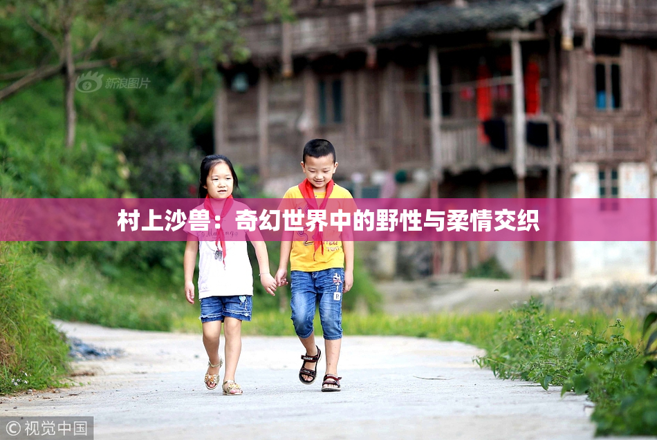 村上沙兽：奇幻世界中的野性与柔情交织