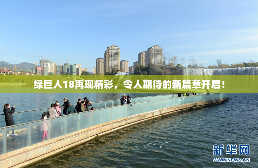绿巨人18再现精彩，令人期待的新篇章开启！