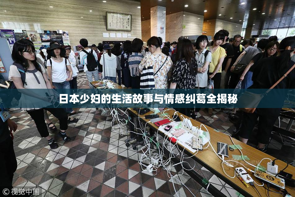 日本少妇的生活故事与情感纠葛全揭秘