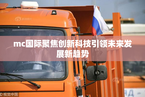 mc国际聚焦创新科技引领未来发展新趋势