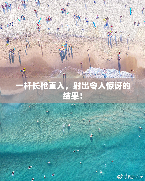 一杆长枪直入，射出令人惊讶的结果！