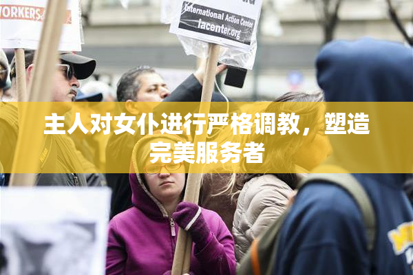主人对女仆进行严格调教，塑造完美服务者