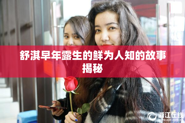 舒淇早年露生的鲜为人知的故事揭秘
