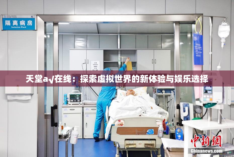 天堂а√在线：探索虚拟世界的新体验与娱乐选择