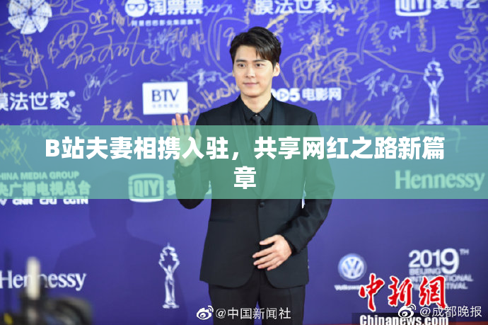 B站夫妻相携入驻，共享网红之路新篇章