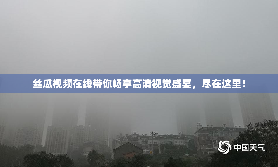 丝瓜视频在线带你畅享高清视觉盛宴，尽在这里！