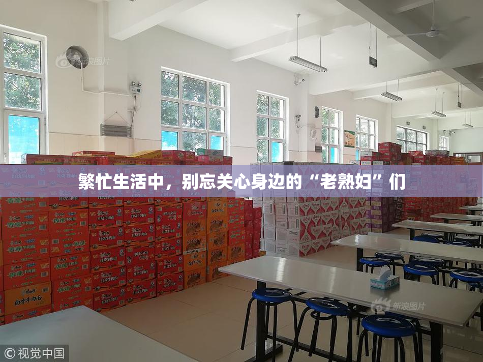 繁忙生活中，别忘关心身边的“老熟妇”们