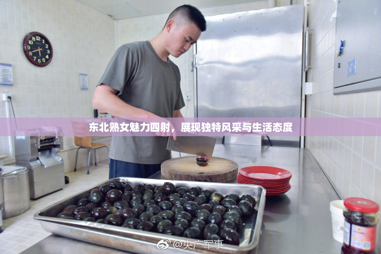东北熟女魅力四射，展现独特风采与生活态度