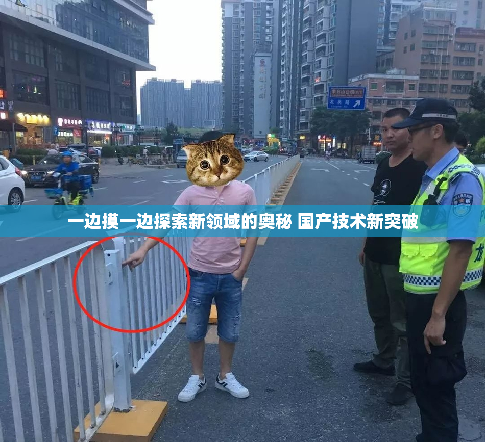 一边摸一边探索新领域的奥秘 国产技术新突破