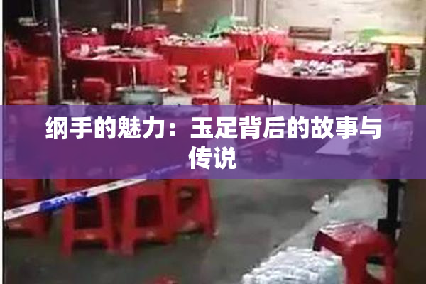 纲手的魅力：玉足背后的故事与传说
