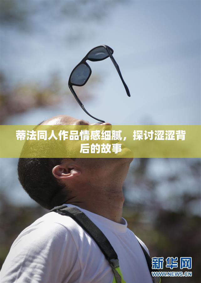 蒂法同人作品情感细腻，探讨涩涩背后的故事