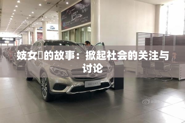 妓女梱的故事：掀起社会的关注与讨论