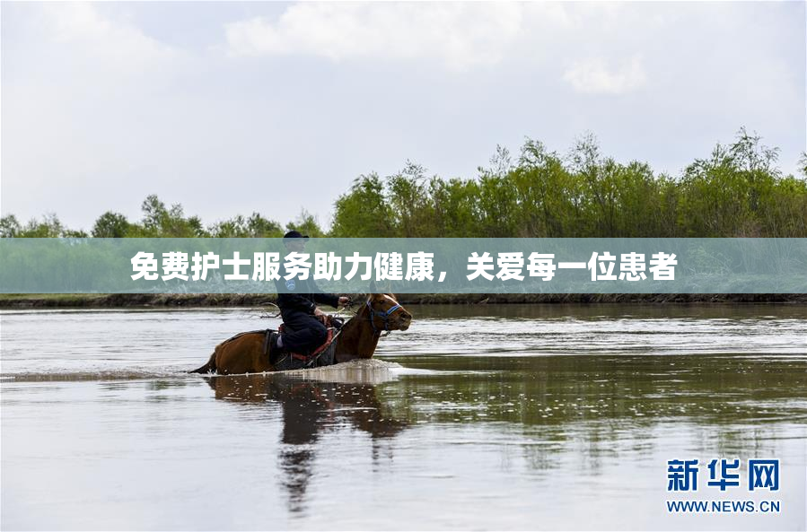 免费护士服务助力健康，关爱每一位患者