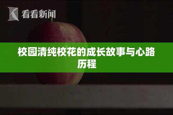 校园清纯校花的成长故事与心路历程