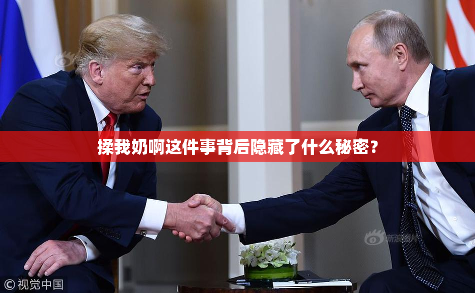 揉我奶啊这件事背后隐藏了什么秘密？