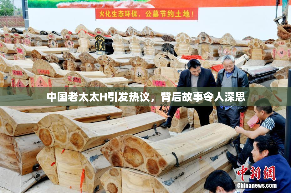 中国老太太H引发热议，背后故事令人深思