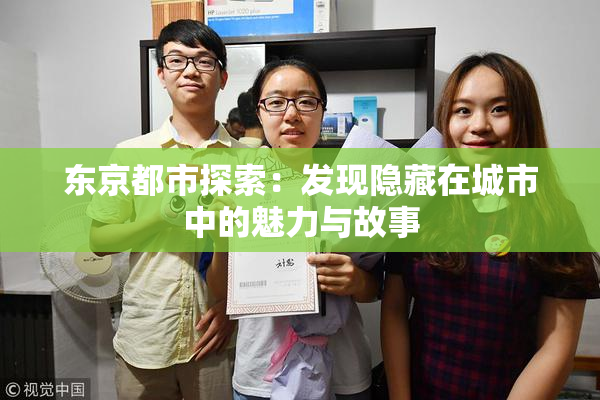 东京都市探索：发现隐藏在城市中的魅力与故事