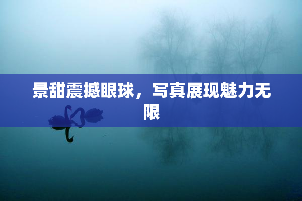 景甜震撼眼球，写真展现魅力无限