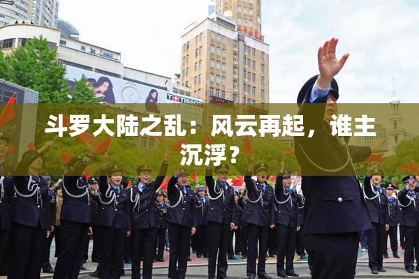 斗罗大陆之乱：风云再起，谁主沉浮？