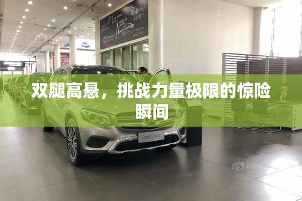双腿高悬，挑战力量极限的惊险瞬间