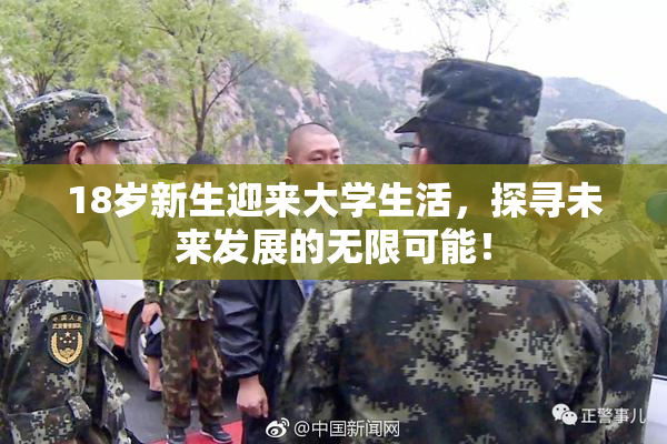 18岁新生迎来大学生活，探寻未来发展的无限可能！