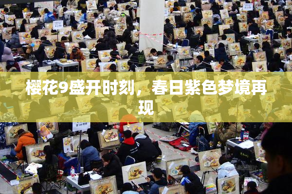 樱花9盛开时刻，春日紫色梦境再现