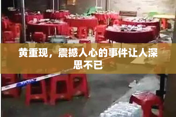 黄重现，震撼人心的事件让人深思不已