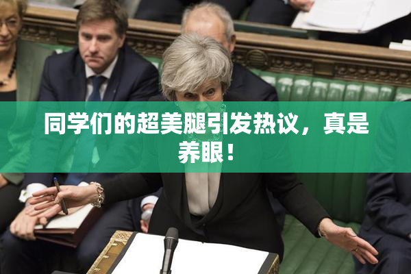 同学们的超美腿引发热议，真是养眼！