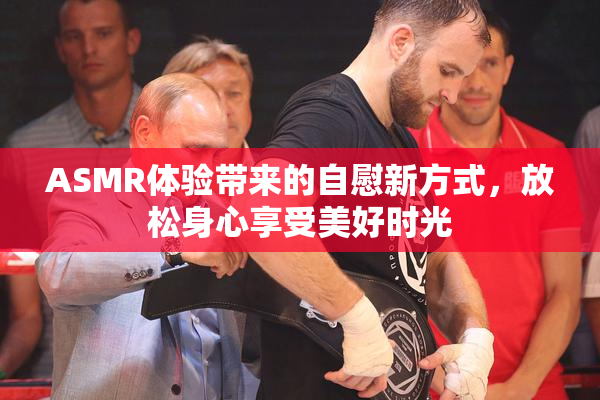ASMR体验带来的自慰新方式，放松身心享受美好时光