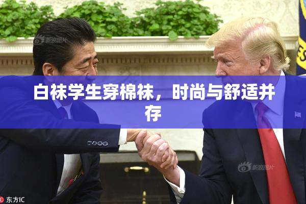 白袜学生穿棉袜，时尚与舒适并存