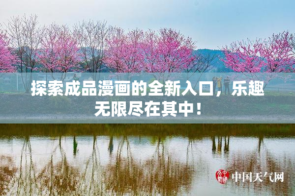 探索成品漫画的全新入口，乐趣无限尽在其中！
