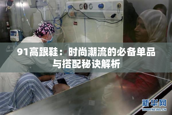 91高跟鞋：时尚潮流的必备单品与搭配秘诀解析
