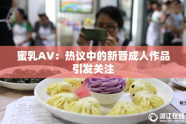 蜜乳AV：热议中的新晋成人作品引发关注