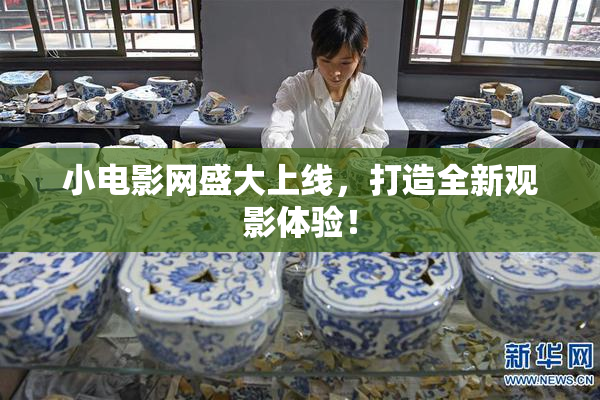 小电影网盛大上线，打造全新观影体验！