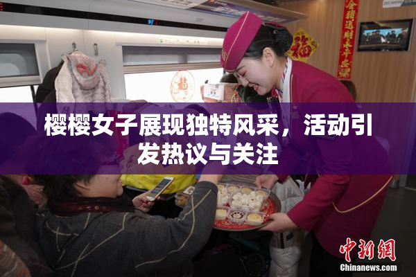 樱樱女子展现独特风采，活动引发热议与关注