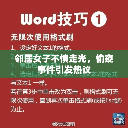 邻居女子不慎走光，偷窥事件引发热议
