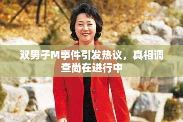 双男子M事件引发热议，真相调查尚在进行中