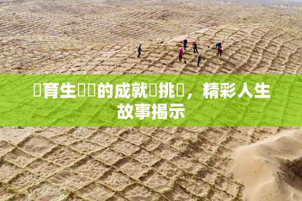 體育生學長的成就與挑戰，精彩人生故事揭示