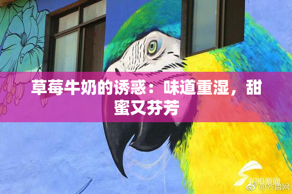 草莓牛奶的诱惑：味道重湿，甜蜜又芬芳