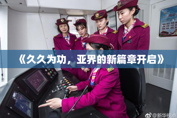 《久久为功，亚界的新篇章开启》