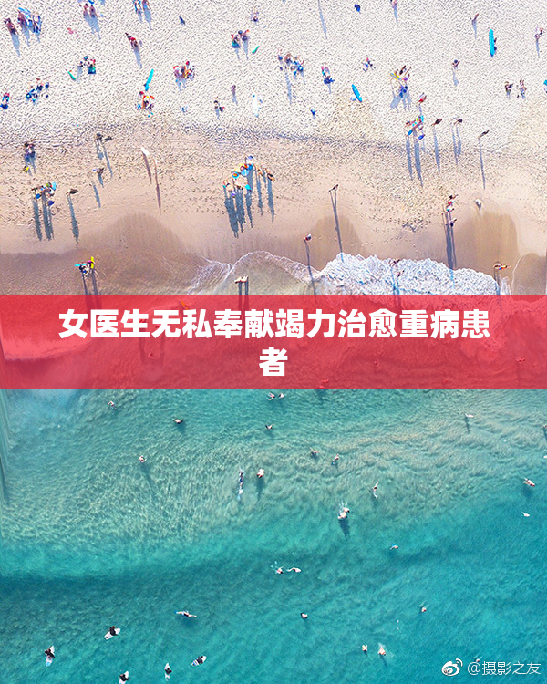 女医生无私奉献竭力治愈重病患者