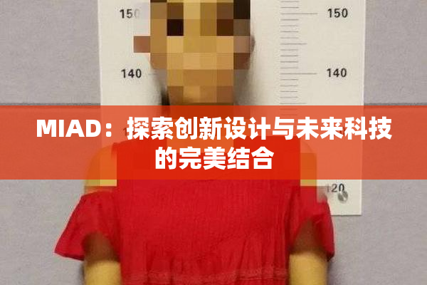 MIAD：探索创新设计与未来科技的完美结合
