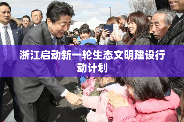 浙江启动新一轮生态文明建设行动计划