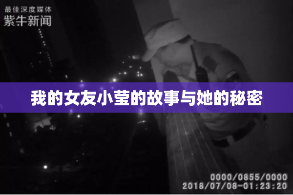 我的女友小莹的故事与她的秘密